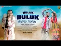Download Lagu HULUK BULUK ( FULL VIDEO ) NEW SANTALI VIDEO SONG 2024 || KING \u0026 PRIYA || RAM MARDI || SANTALI SONG