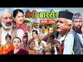 Download Lagu Meri Bassai | मेरी बास्सै | Ep - 929 || Nepali comedy || Nepali comedy serial new episode