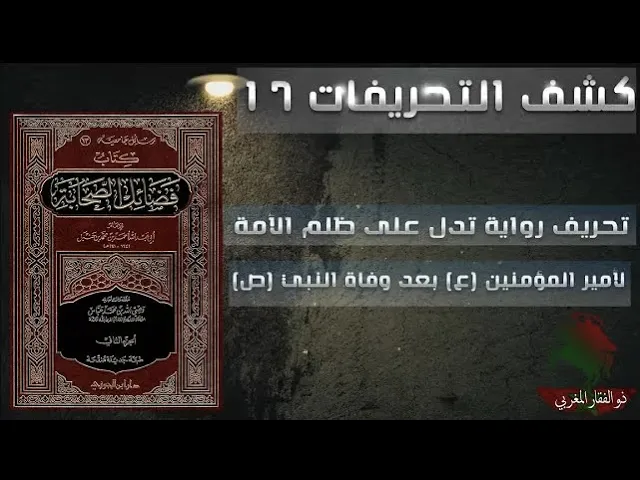 ⁣كشف التحريفات (17) تحريف رواية تدل على ظلم الأمة لأمير المؤمنين (ع) بعد وفاة النبي (ص)