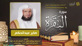 سورة البقرة صابر عبدالحكم Surah Al Baqarah 