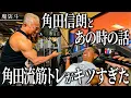 Download Lagu 久々に角田さんに会って「僕のこと嫌いでしたよね…？」と聞いてみた。