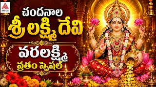 Lakshmi Devi Telugu Devotional Songs | Chandanala Sri Lakshmi Devi Song | Amulya Audios And Videos