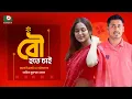 Download Lagu ঈদ উল আজহার নাটক - বউ হতে চাই | Eid Single Drama - Bou Hote Chai | Ashraful, Rukaia Jahan Chomok