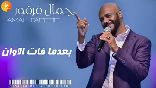 جمال فرفور بعدما فات الاوان اغاني سودانية Sudanese Songs 