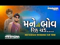 Download Lagu મને તો બહુ રિચ ચડે | Mane To Bov Rih Chade TurTone | DJMAHENDRAVAGHELA | INSTAGRAM TRENDING