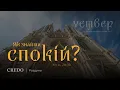 Download Lagu Як знайти спокій?