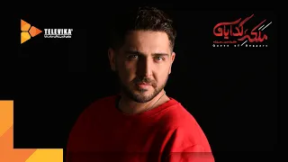                         سریال ملکه گدایان   مصاحبه با محمدرضا غفاری دندنها