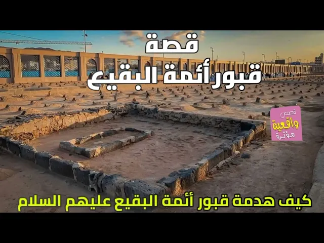 ⁣قصة هدم قبور أئمة البقيع عليهم السلام من البداية إلى النهاية - قصة واقعية