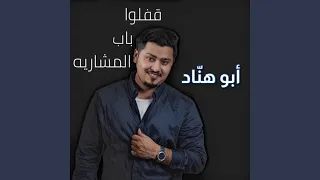 قفلو باب المشاريه دندنها