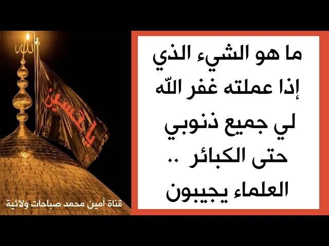 ⁣عمل يغفر الكبائر التي اغترفتها في حياتك من الذنوب