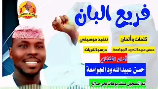 جديد الفنان حسن عبيدالله ود الجوامعة فريع البان الغزال الاسمر ودحسان 