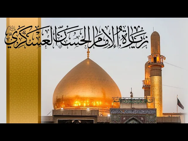 ⁣زيارة الإمام الحسن العسكري عليه السلام بصوت الرادود ميثم كاظم/مع الترجمة الفارسية