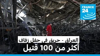 أكثر من 100 قتيل حفل زفاف يتحول لمأتم في قضاء الحمدانية في العراق  أكثر من 100 قتيل حفل زفاف يتحول لمأتم في قضاء الحمدانية في العراق