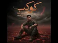 كوكب طلعان عين اهله (كل دول اونطه)