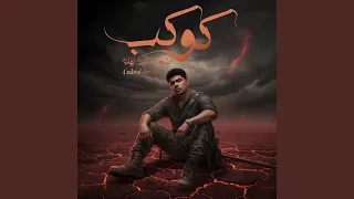 كوكب طلعان عين اهله (كل دول اونطه)