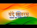 Lagu #वंदे मातरम् ! भारत का राष्ट्रीय गीत ! Latest Vande Mataram Hindi Lyrics 2023! Desh Geet ! Army Geet