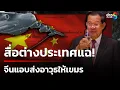 Download Lagu สื่อต่างประเทศแฉ! จีนแอบส่งอาวุธให้เขมรก่อนปะทะไทย | 2 ต.ค. 68 | เช้านี้ขยี้ข่าวช่อง8