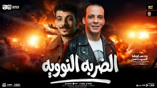 مزمار الضربه النوويه       القشاش محمد اوشا و السيد حسن   طلعات حظ هتكسر السماعات   شعبي جديد      دندنها