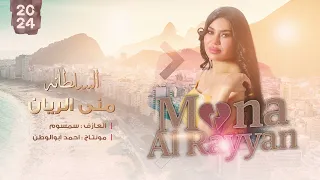 يايما قولي لبويه يحن على محبوبي منى الريان دبكات 2024 