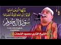 Lagu Sheikh Al-Qari Mahmood Shahat (Surah-At-Tahrrim) : سورۃ التحریم
