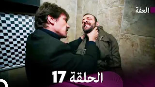 مسلسل عف ت الحلقة 17 Arabic Dubbed Long Version 