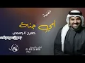 حسين الجسمي اغنيه امي جنه 2024حصريا اغنيه حسين الجسمي أمي دتيتي بدون موسيقي
