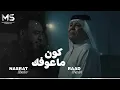 كون ما عوفك بعد| كونلو كلبك يلين| رعد الناصري ونصرت البدر (حصريآ) 2025 اشتراك في القناة الريماس حساب