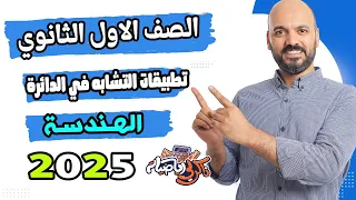 الصف الاول الثانوي تطبيقات التشابه في الدائرة هندسة 2025 