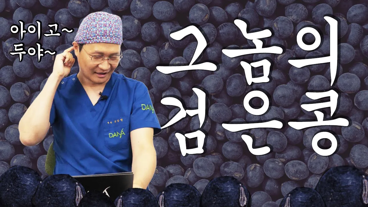 흔하지만 분명히 짚고 넘어가야할 바로 그 검은콩! [OX팩트체크_6회]