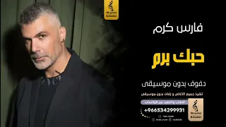 حبك برم بدون موسيقى دفوف فارس كرم اغاني بدون موسيقى دف دندنها