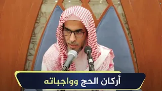 أركان الحج وواجباته الشيخ أ د عبدالسلام الشويعر 