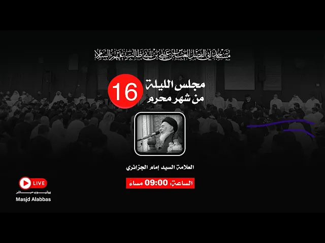 مجلس الليلة السادسة عشر من شهر محرم  - 1443 | 2021