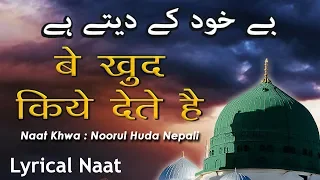 Be Khud Kiye Dete Hai - à¤¬à¥‡ à¤–à¥à¤¦ à¤•à¤¿à¤¯à¥‡ à¤¦à¥‡à¤¤à¥‡ à¤¹à¥ˆ - Best Naat 2018 - Noorul 