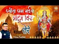 Download Lagu ज्योंता जग गईयां मंदिरा विच तेरे | Jyonta Jag Gyiyaan | Gyan Pankaj | Shraddha Bhakti Sagar