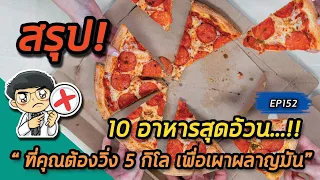 การกินข้าวขาหมูแล้วต้องวิ่งกี่กิโลเมตรเพื่อเผาแคลอรีที่ได้รับ และควรทำอย่างไรเพื่อลดแคลอรี