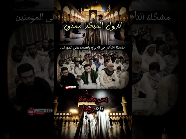 ⁣مشكلة التأخر فالزواج وتعقيده على المؤمنين | #الزواج #الشيعة #السنة #السعودية #العراق #ايزدشناس