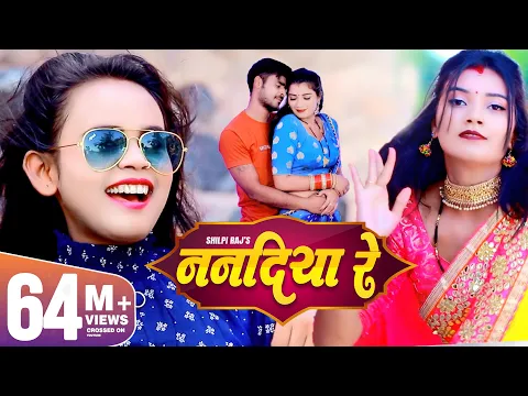 Download MP3 SHILPI RAJ - ननदिया रे | New Bhojpuri Song 2021 | Vijay Chauhan | Nanadiya Re | Toshi Dwivedi | GMJ