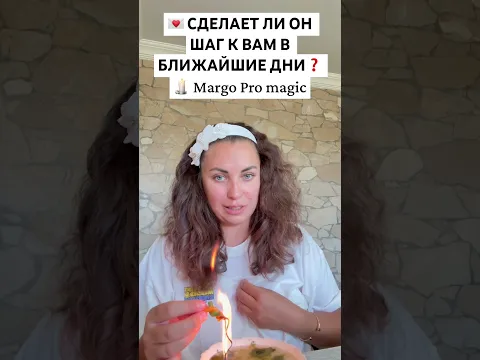 💌 СДЕЛАЕТ ЛИ ОН ШАГ К ВАМ В БЛИЖАЙШИЕ ДНИ❓ 🕯️ Margo Pro magic #гаданиенавоске
