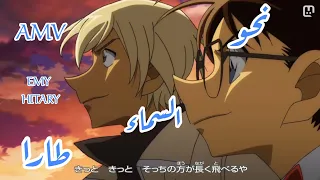 نحو السماء طارا اغنية عربية جميلة على انمي المحقق كونان مع الكلمات AMV ايمي هيتاري المحقق كونان 