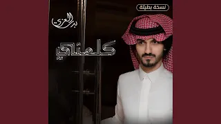 كلمني  نسخة بطيئة  دندنها