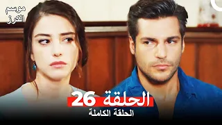 موسم الكرز الحلقة 26 دوبلاج عربي 