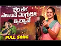 Download Lagu Leka Leka Elanti Mogudiki Ichave Amma | djsomesh sripuram |srikakulam folk songs |#latest folk songs