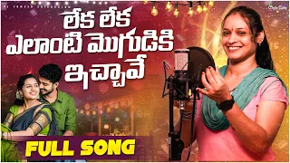 leka leka elanti mogudiki ichave amma djsomesh sripuram srikakulam folk songs latest folk songs