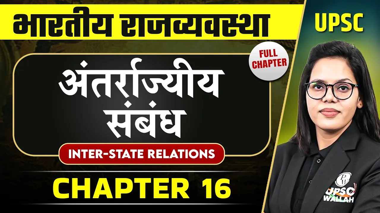 अंतर्राज्यीय संबंध ( Inter-State Relations ) FULL CHAPTER | Complete Indian Polity - Chapter 16