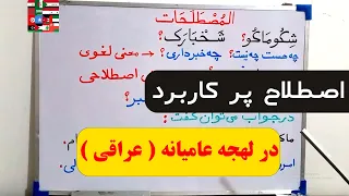 آموزش عربی آسان اصطلاح پرکاربرد در لهجه عراقی 