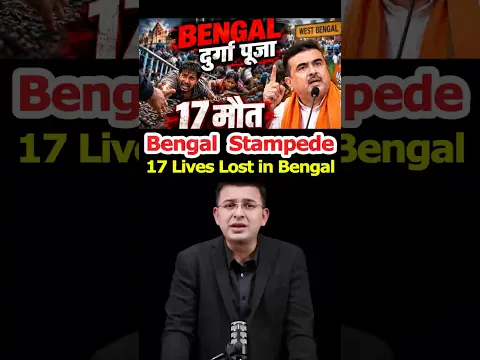 Bengal Stampede: Where Was the Police? | A Closer Look at the Tragedy! #durgapuja #suvenduadhikari