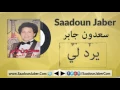 Saadoun Jaber - Yard Lee سعدون جابر - موال و أغنية يرد لي على العود