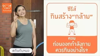 ทำไมการกินอาหารก่อนออกกำลังกายจึงสำคัญ  และ ถ้าไม่กินจะเกิดอะไรขึ้นกับร่างกาย