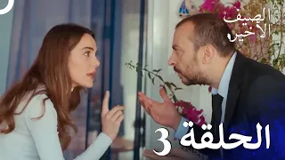 مسلسل الصيف الأخير حلقات مطولة الحلقة 3 Arabic Dubbed 