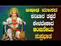 Download Lagu Live |ಶನಿವಾರದಂದು ಕೇಳಬೇಕಾದ ಶ್ರೀ ಆಂಜನೇಯ ಸುಪ್ರಭಾತ | Sri Anjaneya Suprabhatha | ಭಕ್ತಿ ಸುಧೆ